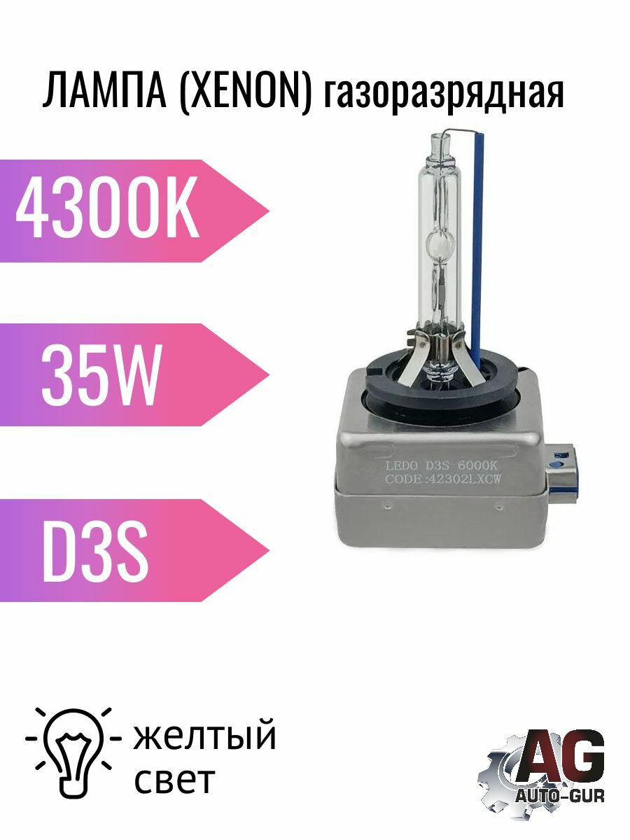 Лампа (XENON) D3S 4300k