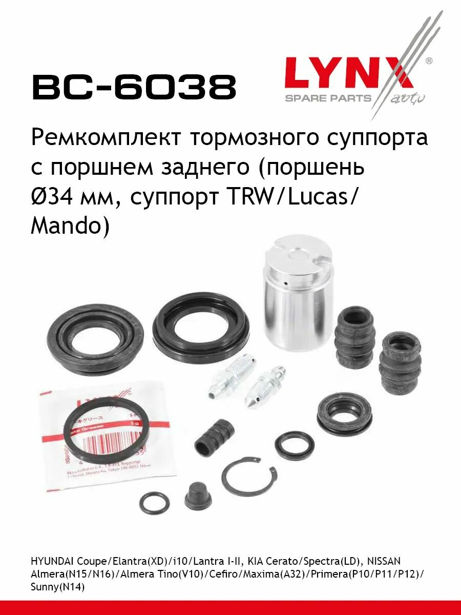 Ремкомплект тормозного суппорта с поршнем заднего (поршень 34mm, суппорт TRW/Lucas/Mando) LYNXauto BC-6038
