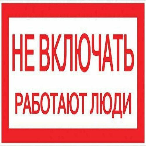 фото Ограждения и знаки безопасности ekf знак "не включать! работают люди" s02 100х200мм пластик proxima ekf pn-2-05