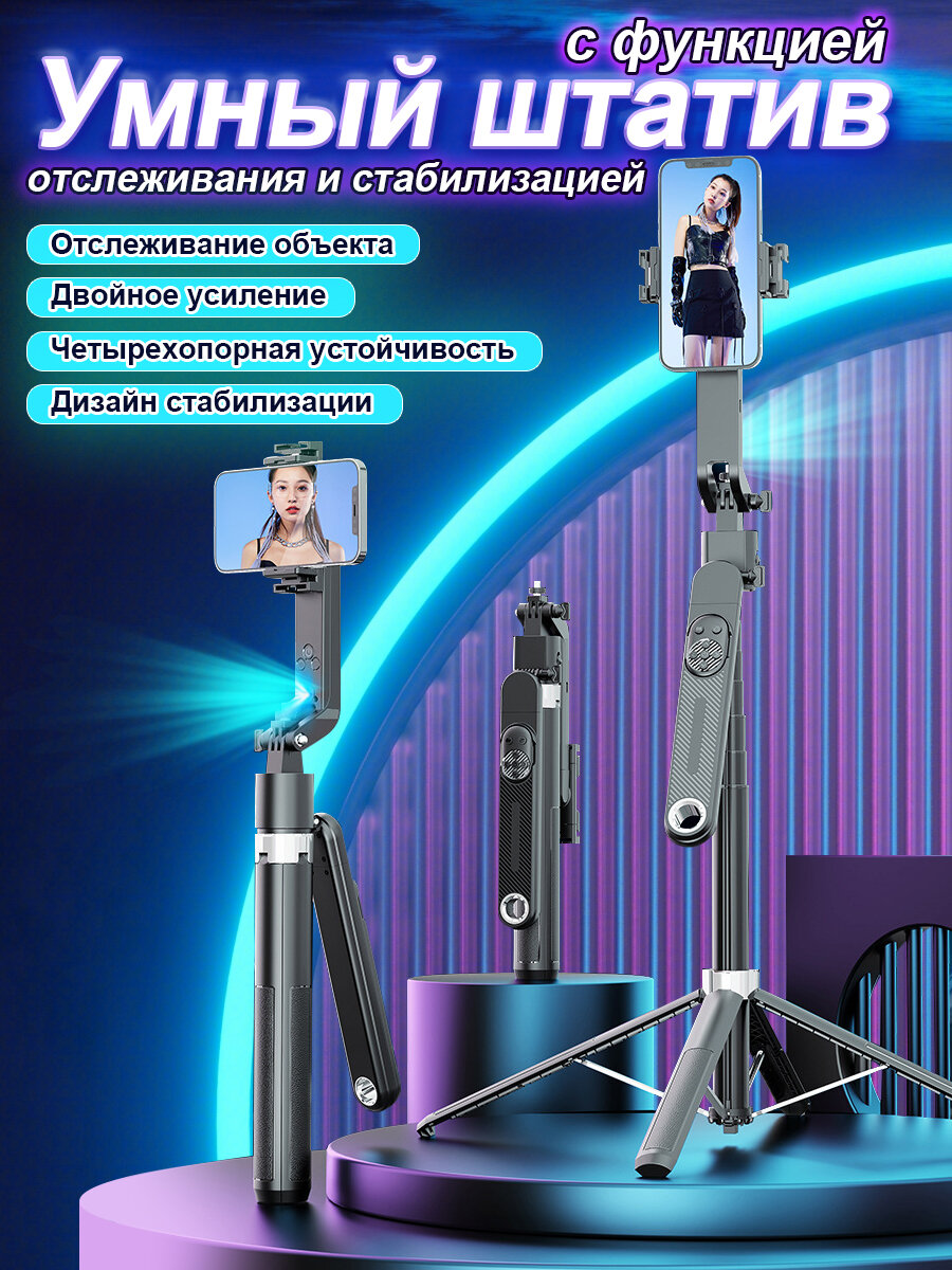 Штатив для телефона с функцией слежения,1.8м, селфи палка с пультом ДУ, умный штатив с антидрожащей дизайн, для смартфонов, фотоаппаратов, стабилизатор для телефона — фото 1