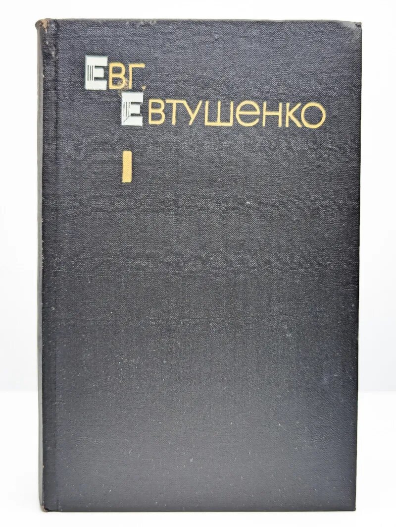 Е. Евтушенко. Избранные произведения. Том 1