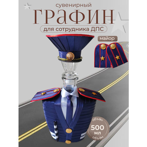 фото Графин для сотрудника дпс гибдд "майор"