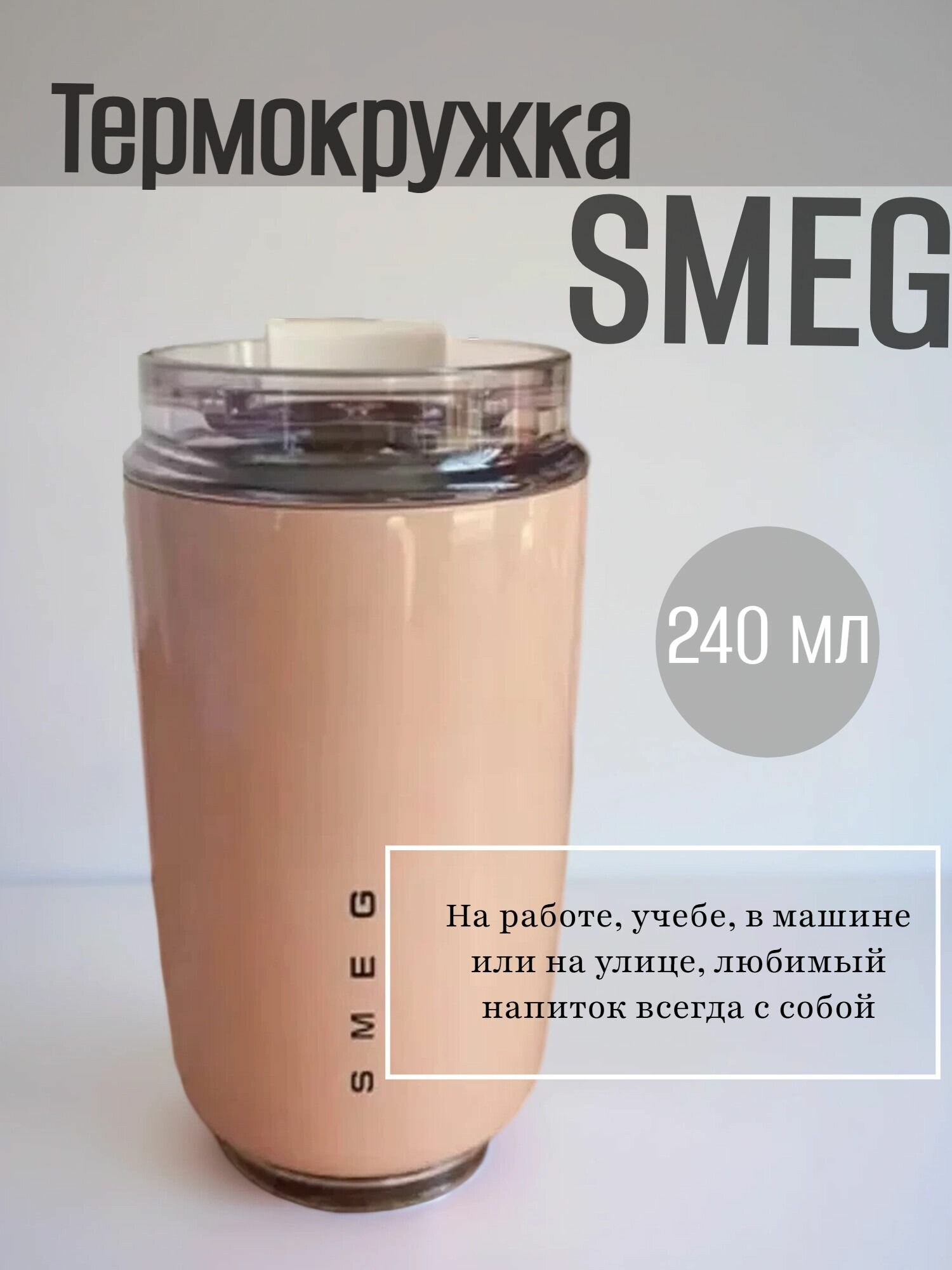 Термокружка SMEG, нержавеющая сталь, пластик, сохранение тепла до 6 часов, 240 мл