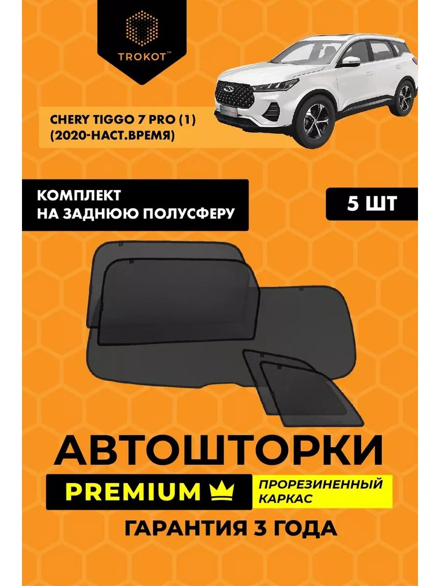 Каркасные автошторки PREMIUM на Chery Tiggo 7 Pro