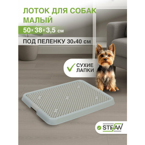 Лоток для собак с сеткой STEFAN (Штефан) под пеленку (S) 50х38х3,5см, серо-голубой, BP1305NG