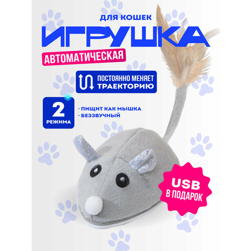 Игрушка для кошек "Автоматическая мышка-дразнилка", интерактивная, серая