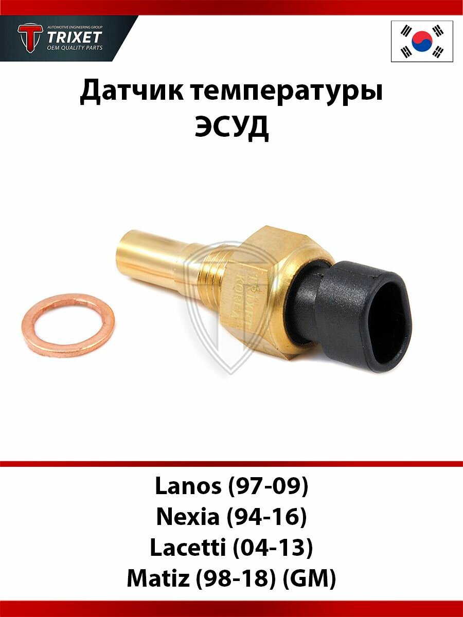 Датчик температуры ЭСУД Lanos (97-09), DAEWOO Nexia (94-16), CHEVROLET Lacetti (04-13), Matiz (98-18)