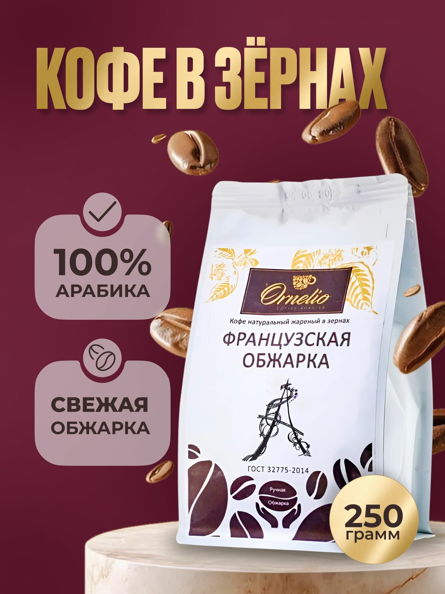 Кофе в зернах Ornelio Французская обжарка 250 гр