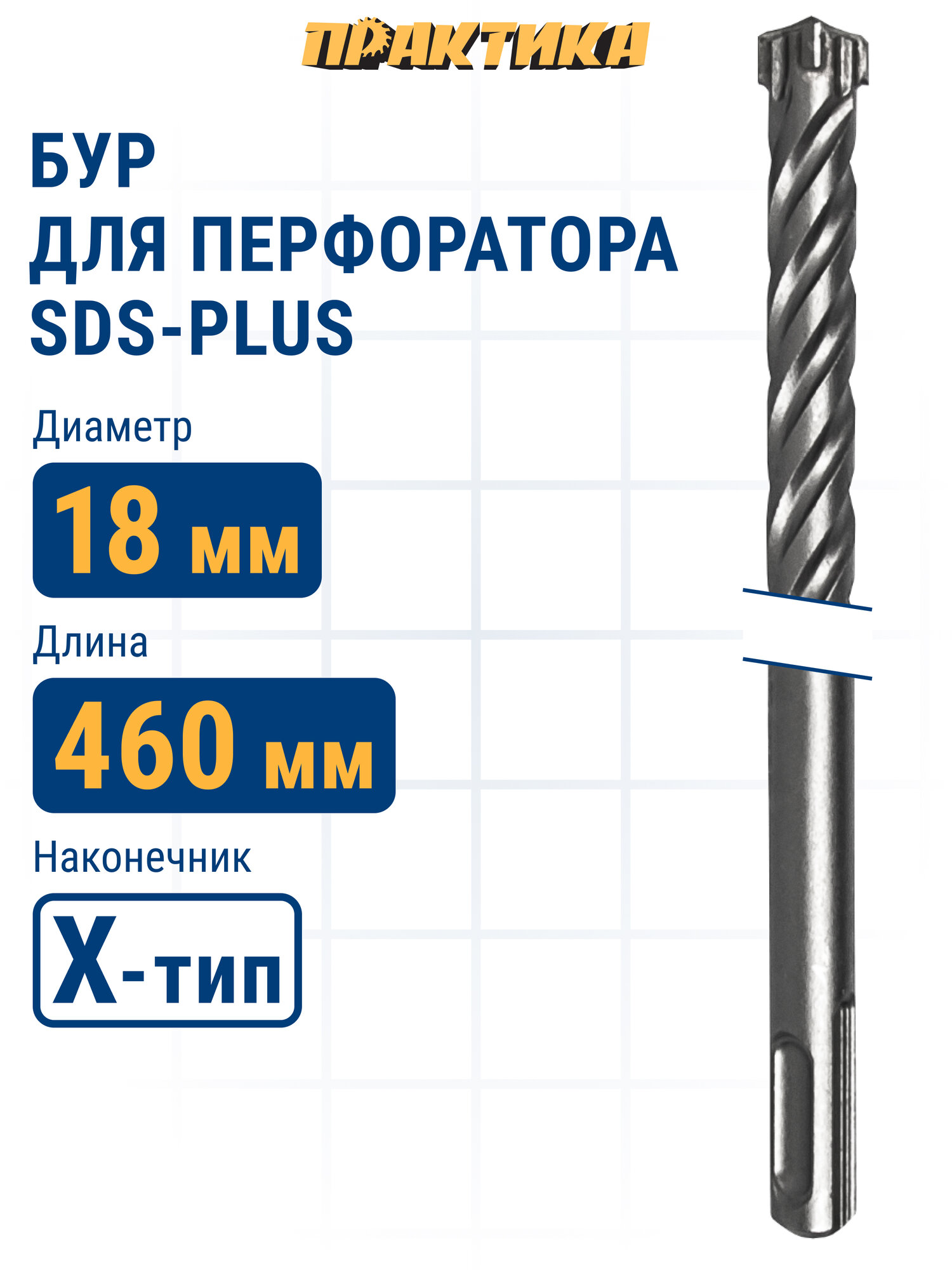 Бур по бетону 18 х 400 / 460 мм SDS-plus ПРАКТИКА , Х-тип серия "Эксперт"