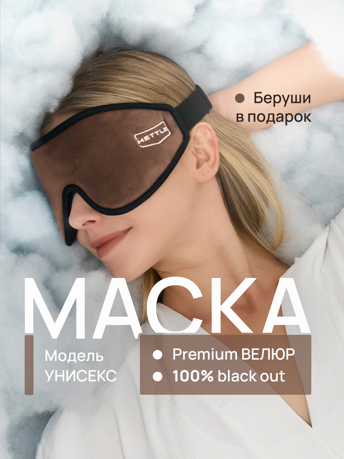 Маска для сна METTLE, 1 шт., коричневый