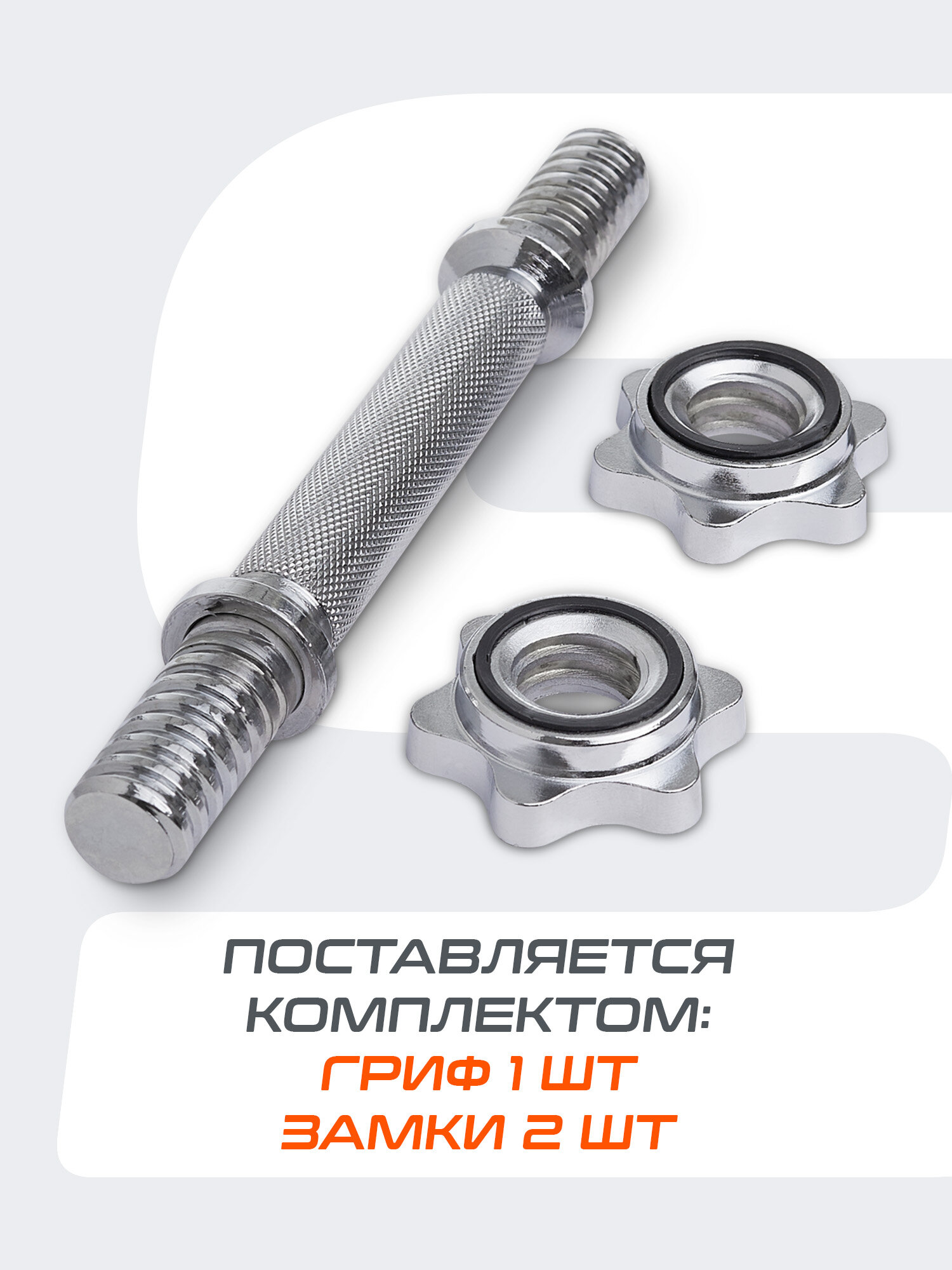 Гриф гантельный для штанги STARFIT Core BB-107 25 см, d=25 мм металлический хромированный — фото 1