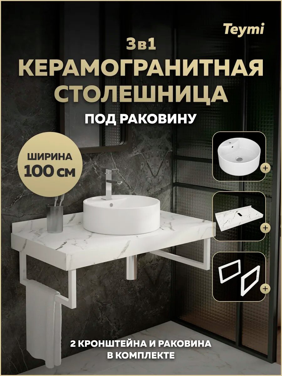 Столешница керамогранитная 100 см белый мрамор с раковиной Teymi Lina S D40 кронштейны 2 шт. белые в комплекте F14061