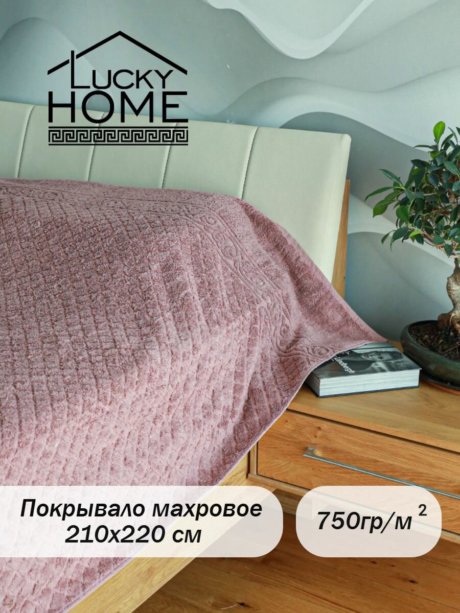 Покрывало махровое Lucky Home 210х220 см светло-коричневый 06, плед хлопковый -1 шт, плотность 750
