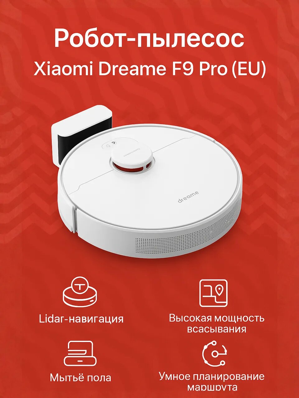 Робот-пылесос Xiaomi Dreame F9 Pro (EU), мощный, с функцией влажной уборки, навигация Lidar, EU.