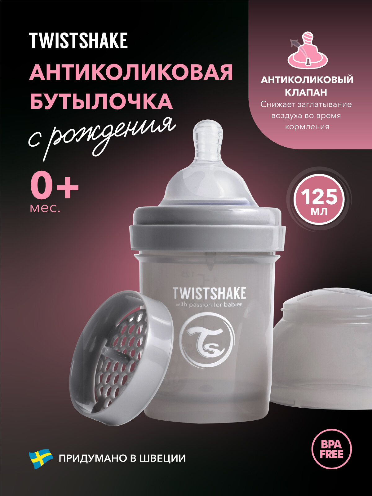 Детская антиколиковая бутылочка для кормления Twistshake, 125 мл, 0+ мес. Пастельный серый