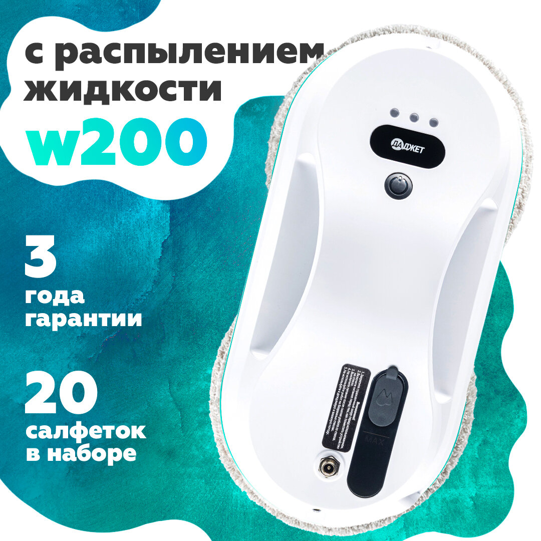 Робот мойщик окон Даджет dBot W200, робот-мойщик окон с распылителем
