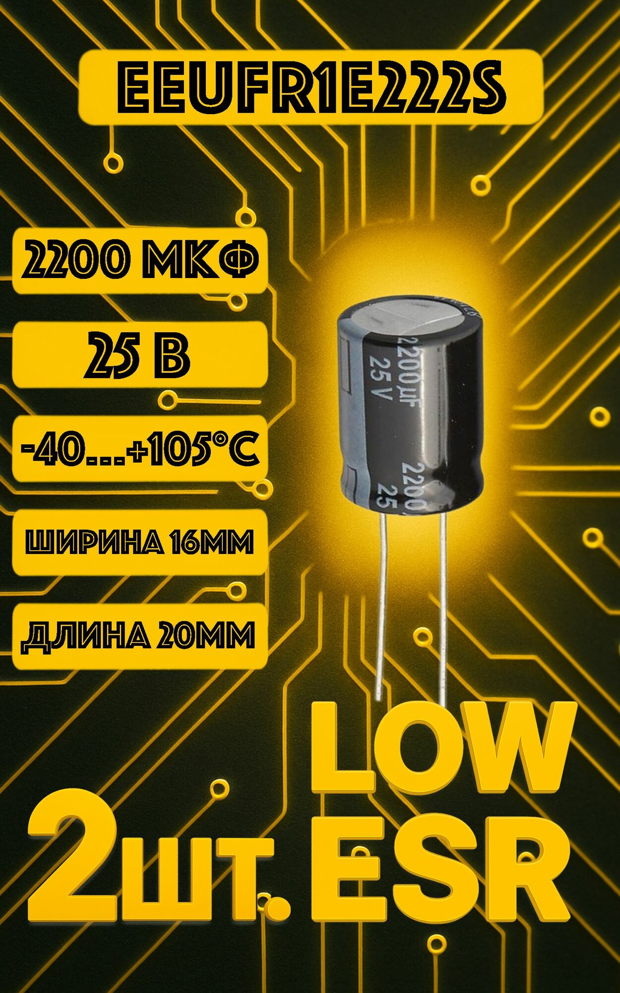 Конденсатор электролитический ecap 2200uF/ 25V 105 С 0812 EEUFR1C471 LowESR