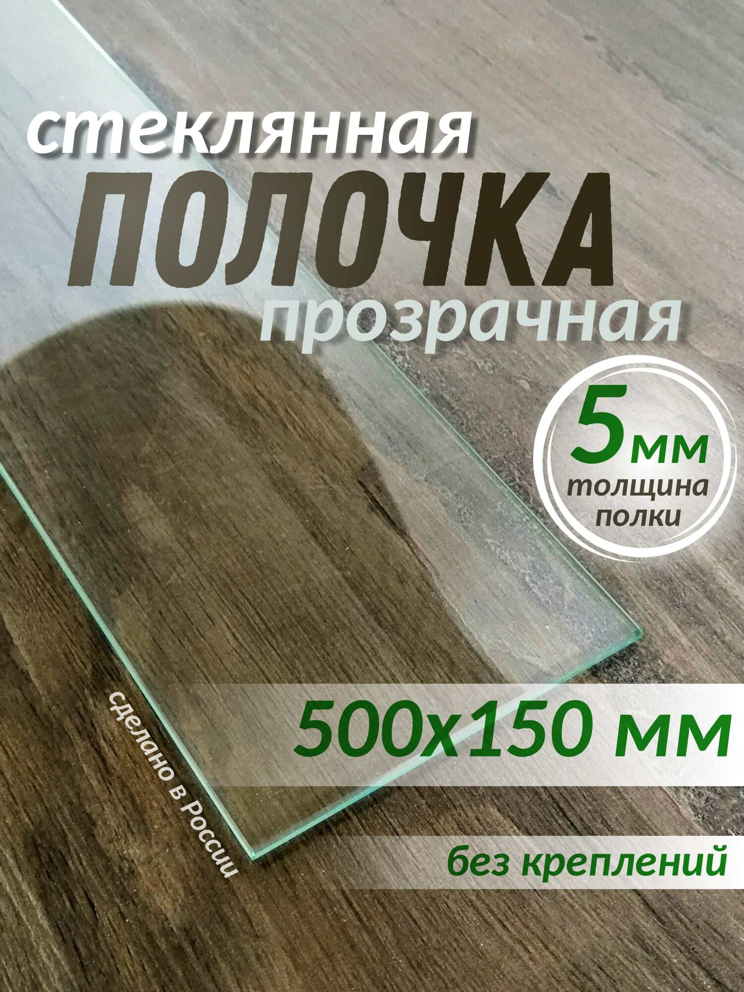 Полка стеклянная 500х150мм толщиной 5мм прозрачная