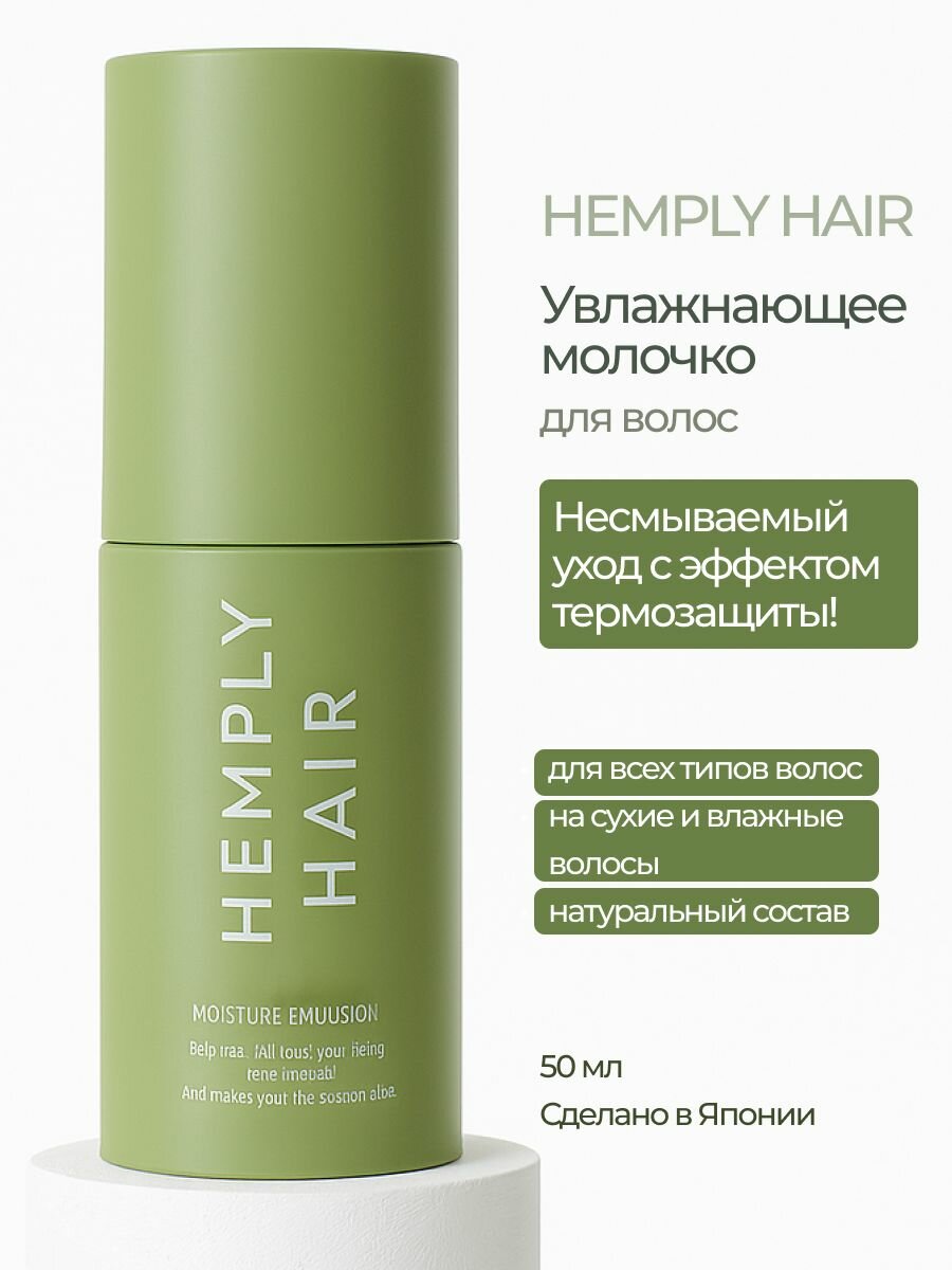 Молочко для волос несмываемое HEMPLY моментальный эффект Япония