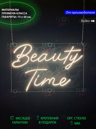 Изображение товара Неоновый светильник, неоновая светодиодная вывеска на стену, настенная неоновая лампа, надпись "Beauty time", 75 x 50 см.