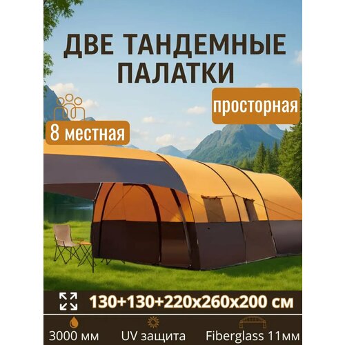 Палатка тандемная восьмиместная LY-2791