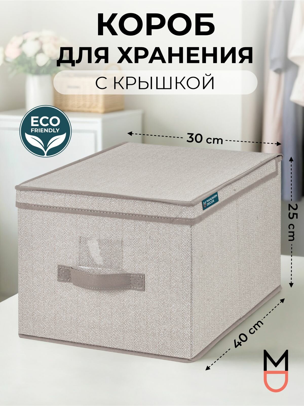 Коробка для хранения с крышкой бежевая 40х30х25