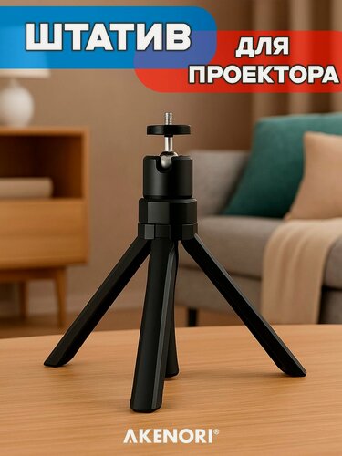 Изображение товара Кронштейн для проектора Akenori 3-NGA, напольный, пластик, черный матовый