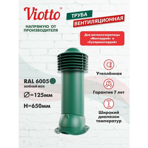 фото Viotto труба вентиляционная для металлочерепицы, d-125мм, h-650мм, утепленная, зеленый мох ( ral 6005) 07. 506. 01. 02. 06. 100. 6005