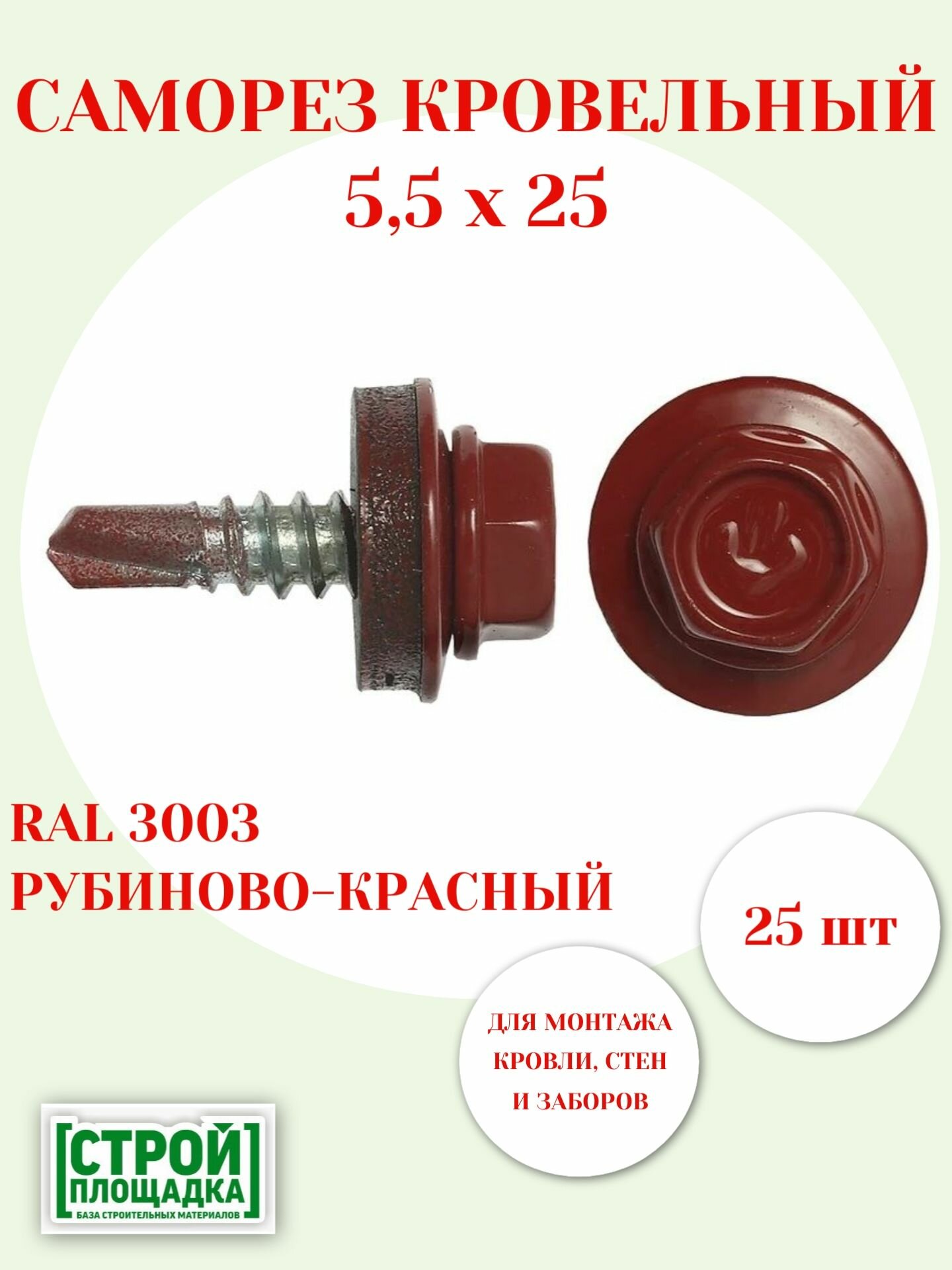 Саморезы кровельные 5,5х25мм, RAL 3003 РУБИНОВО-КРАСНЫЙ, с шайбой и EPDM прокладкой, 25шт