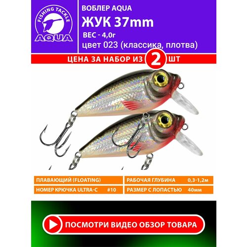 Воблер для рыбалки AQUA ЖУК 37mm, вес - 4,0g, цвет 023 (классика, плотва) (набор 2 шт)