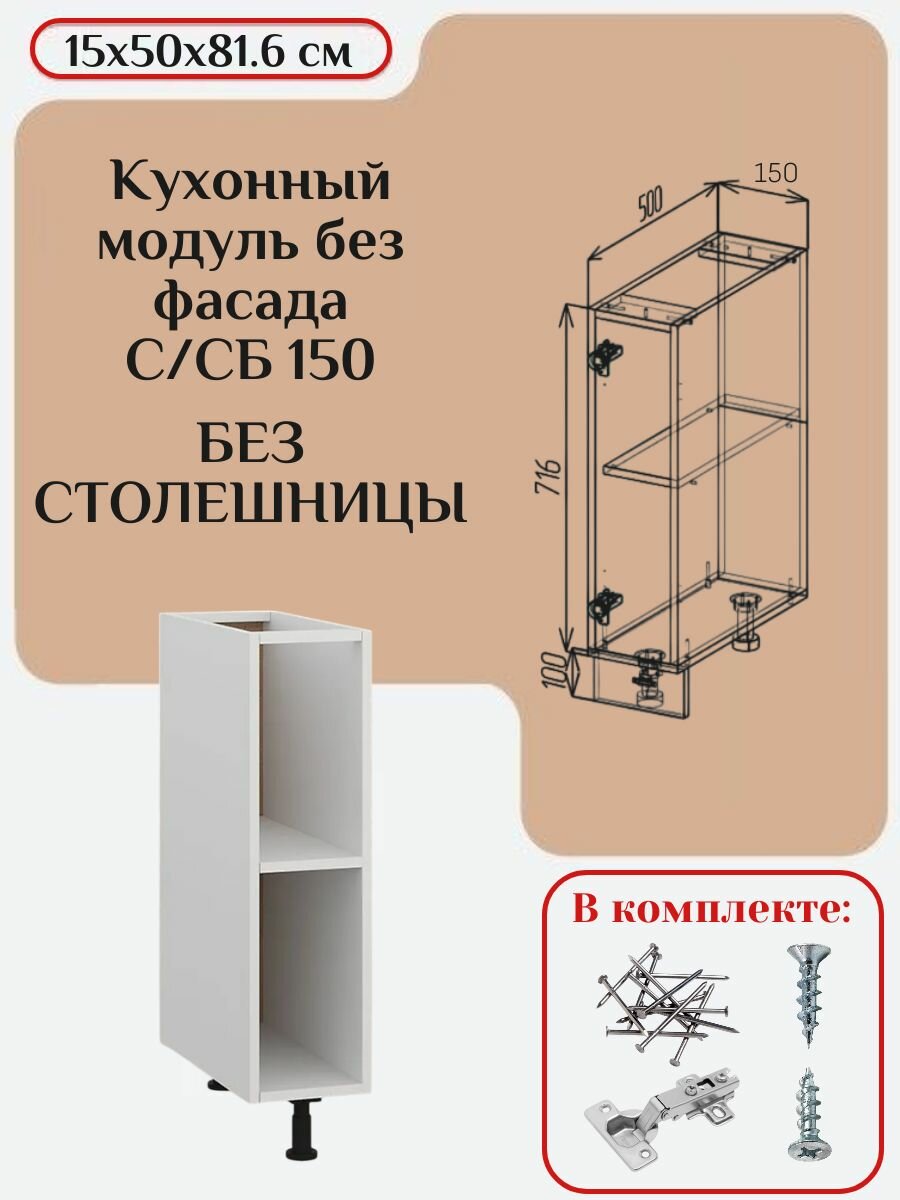 Кухонный модуль без фасада 15х50х81.6/ каркас шкафа кухонного / корпус шкафа С/СБ 150