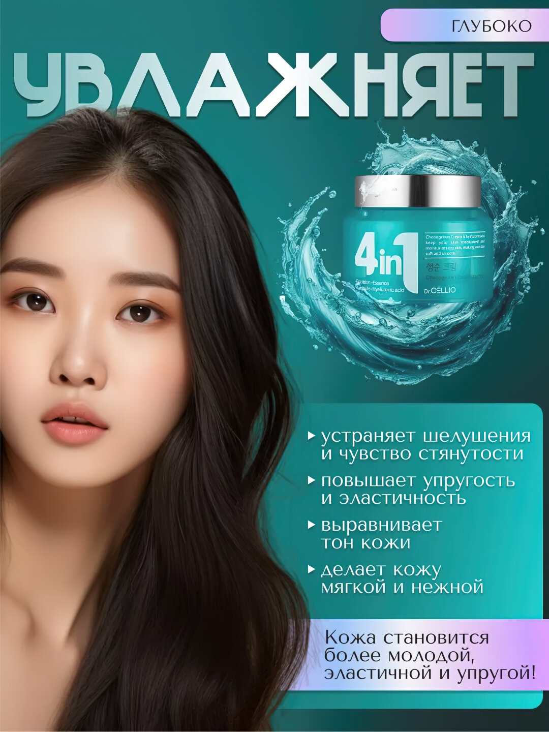 Крем для лица, Dr.CELLIO, 4in1, 70 мл - Бирюзовый — фото 1
