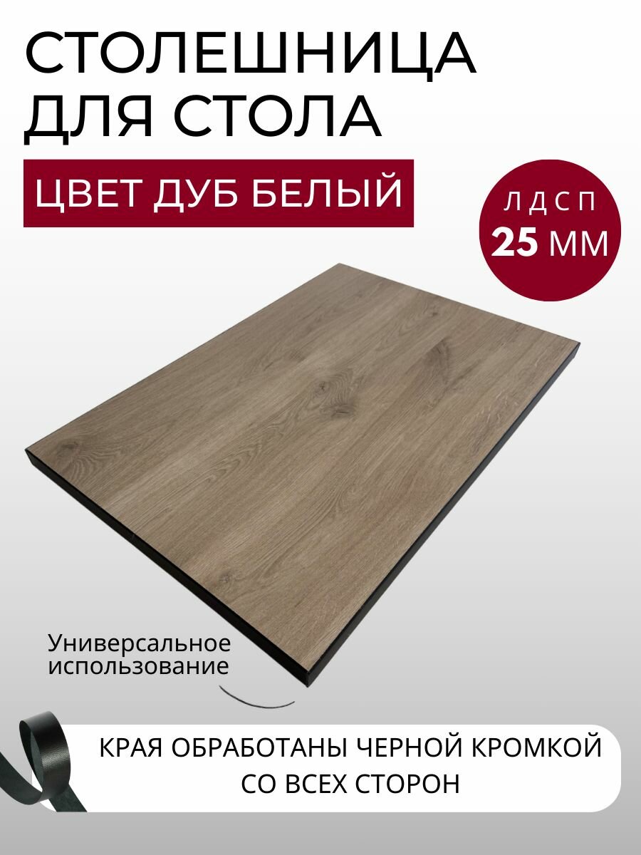 Столешница для стола с черной кромкой 700х1200х25 мм кухонного письменного компьютерного KRONOSTAR прямоугольная Дуб Белый ЛДСП