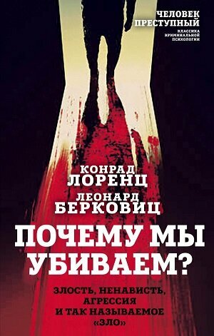 Почему мы убиваем? Злость, ненависть, агрессия и так называемое зло