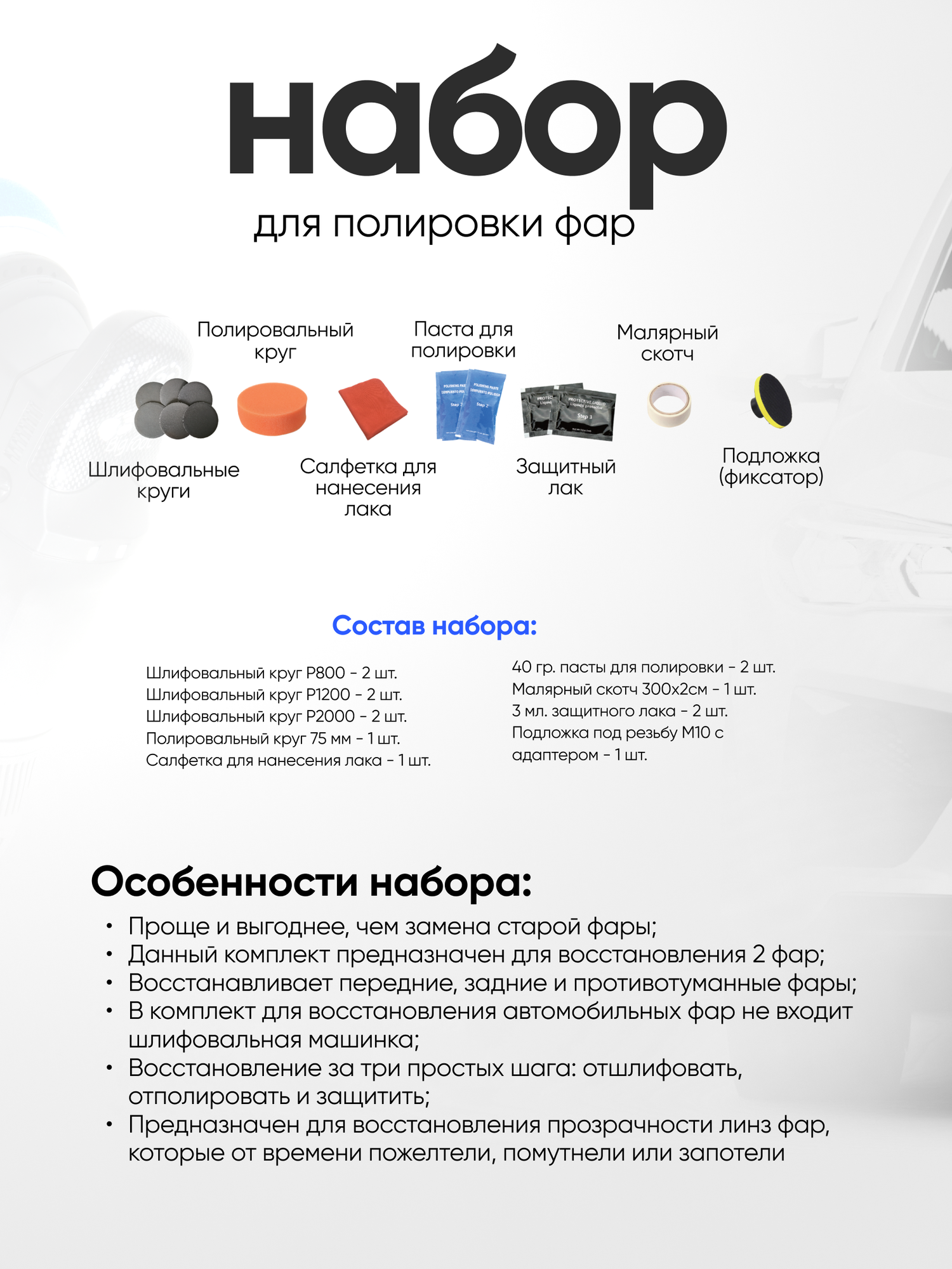Набор для полировки фар автомобиля, полироль, паста, 7 предметов — фото 1