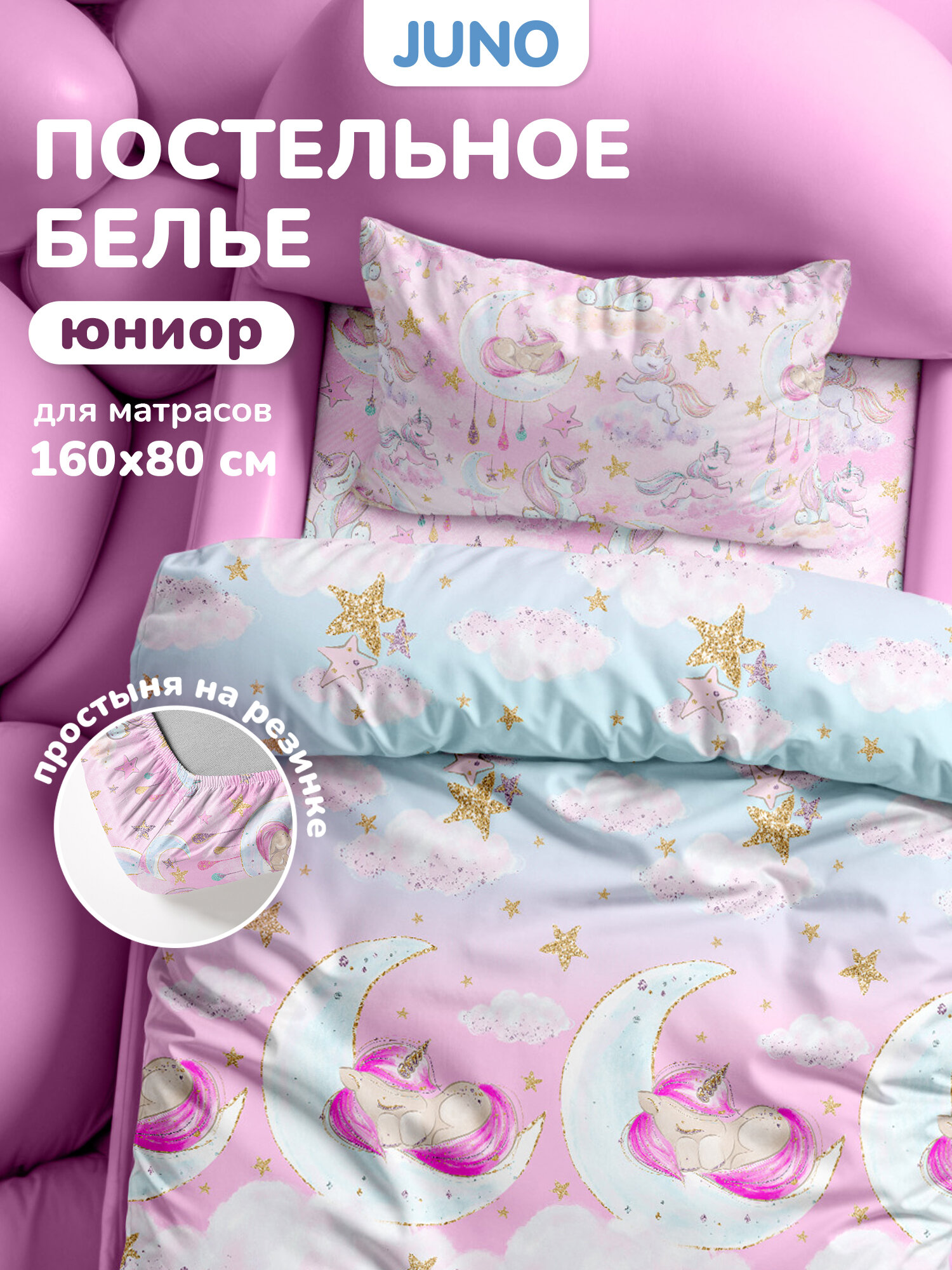 Детское постельное белье в кроватку Juno, Поплин, на резинке 160х80 см, нав. 40х60, Sleep unicorn
