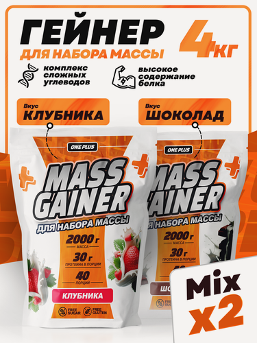 Изображение товара Гейнер для набора мышечной массы OnePlus высокоуглеводный / gainer mass Набор со вкусом Клубника и Шоколад 4000г