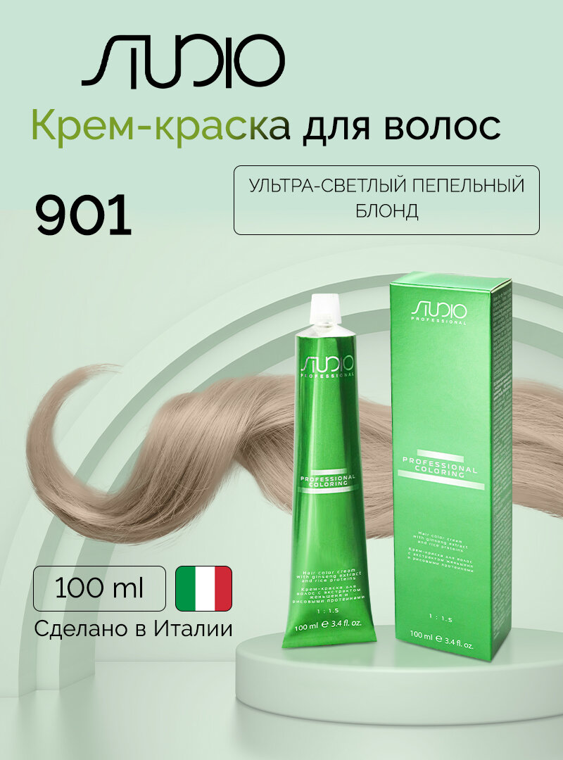 Крем-краска для волос с экстрактом женьшеня и рисовыми протеинами Kapous Studio Professional, 901 ультра-светлый пепельный блонд, 100 мл