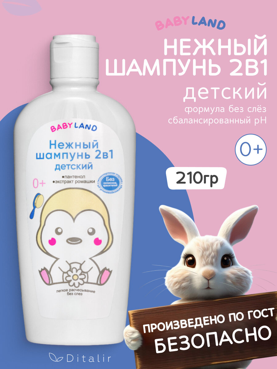 Шампунь детский BABYLAND 0 210 гр