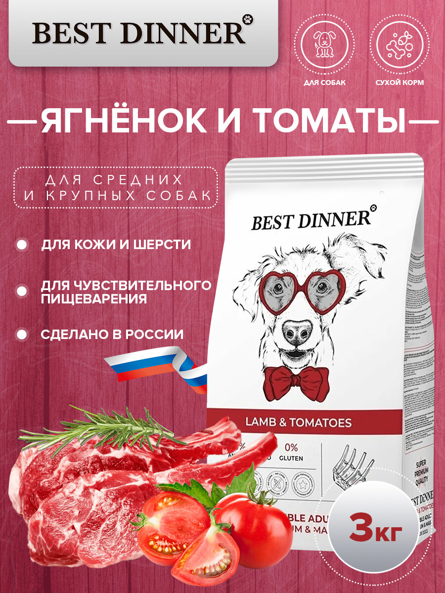 Сухой корм Best Dinner Sensible Medium&Maxi Lamb&Tomatoes для собак средних и крупных пород с ягнёнком и томатом 3 кг