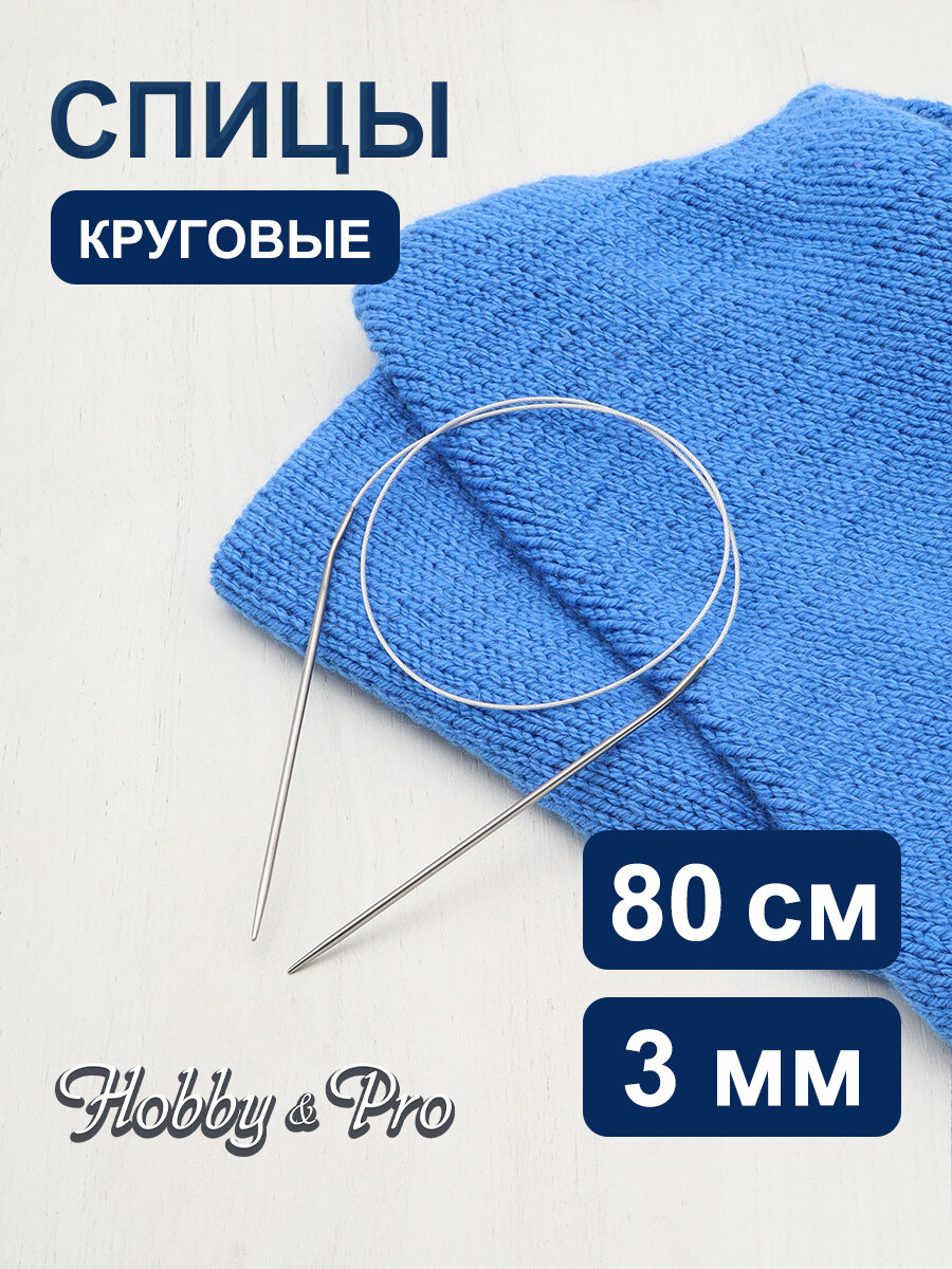 Спицы для вязания круговые 80 см*3 мм металлические Hobby&Pro