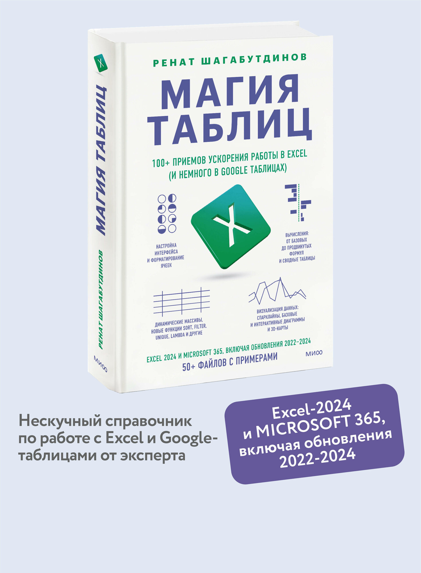 Ренат Шагабутдинов. Магия таблиц. 100+ приемов ускорения работы в Excel (и немного в Google Таблицах)