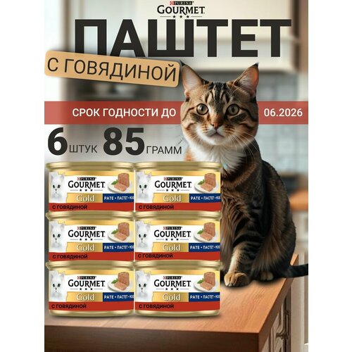 Корм влажный Purina Гурмэ Gourmet Gold паштет с говядиной для кошек 85 г х 6 шт