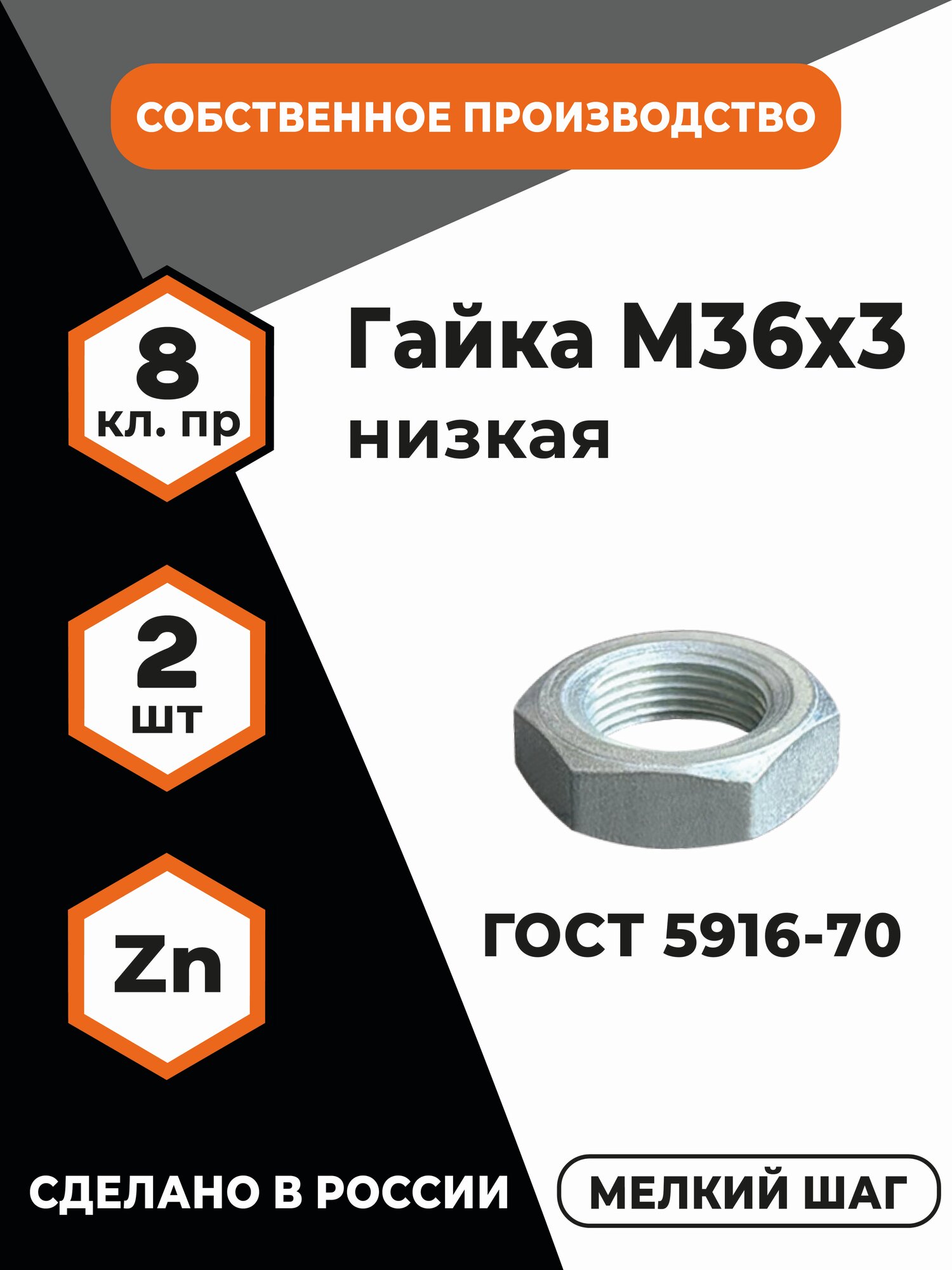 Гайка низкая М36х3 ГОСТ 5916-70, 5929-70 (DIN 439) в цинке, КП 8, мелкая резьба, уп.- 2 шт.