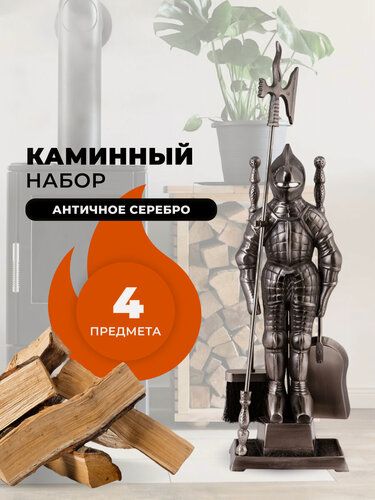 Изображение товара Каминный набор для камина, печки, мангала и печи бани Рыцарь D50011AS