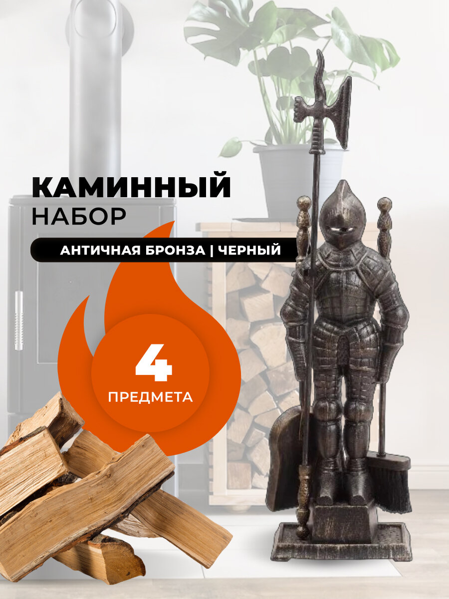 Каминный набор Рыцарь D50011AGK