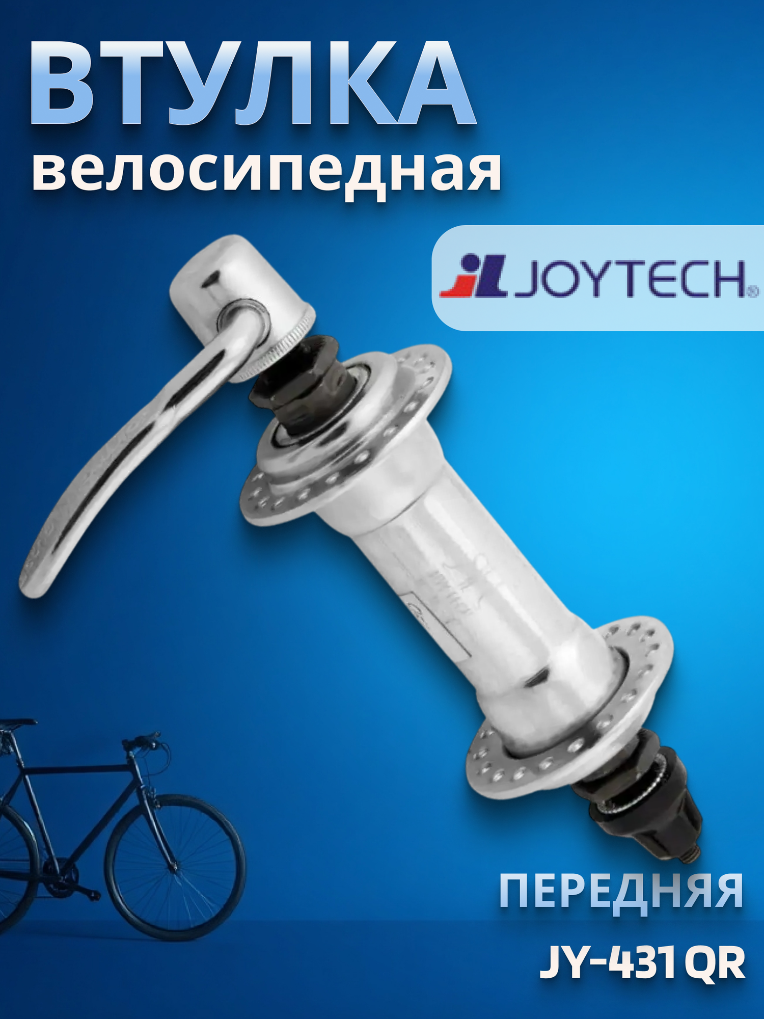 Втулка передняя JY-431 QR 36H серебро/130029