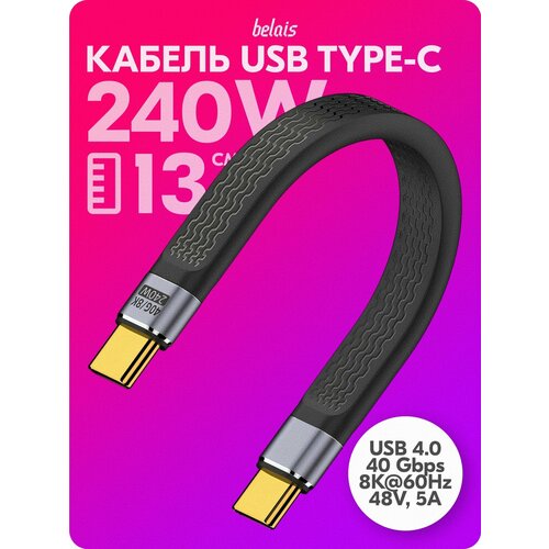 Кабель короткий сверхскоростной TYPE-C Thunderbolt «belais» (40 Gbps, 240W, 8K@60Hz, 48V, 5A, USB 4.0, 13 см, чёрный) #22640