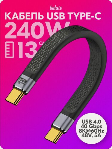 Изображение товара Кабель короткий сверхскоростной TYPE-C Thunderbolt «belais» (40 Gbps, 240W, 8K@60Hz, 48V, 5A, USB 4.0, 13 см, чёрный) belais #22640