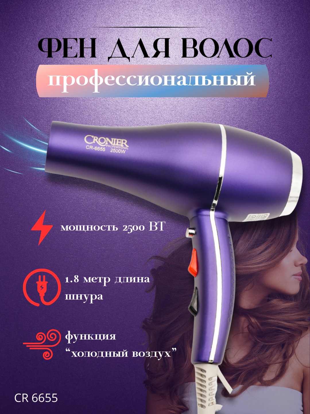 Фен CRONIER, для укладки и сушки волос, Ceramic Ion Technology, фиолетовый